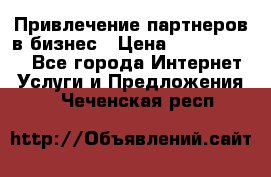 Привлечение партнеров в бизнес › Цена ­ 5000-10000 - Все города Интернет » Услуги и Предложения   . Чеченская респ.